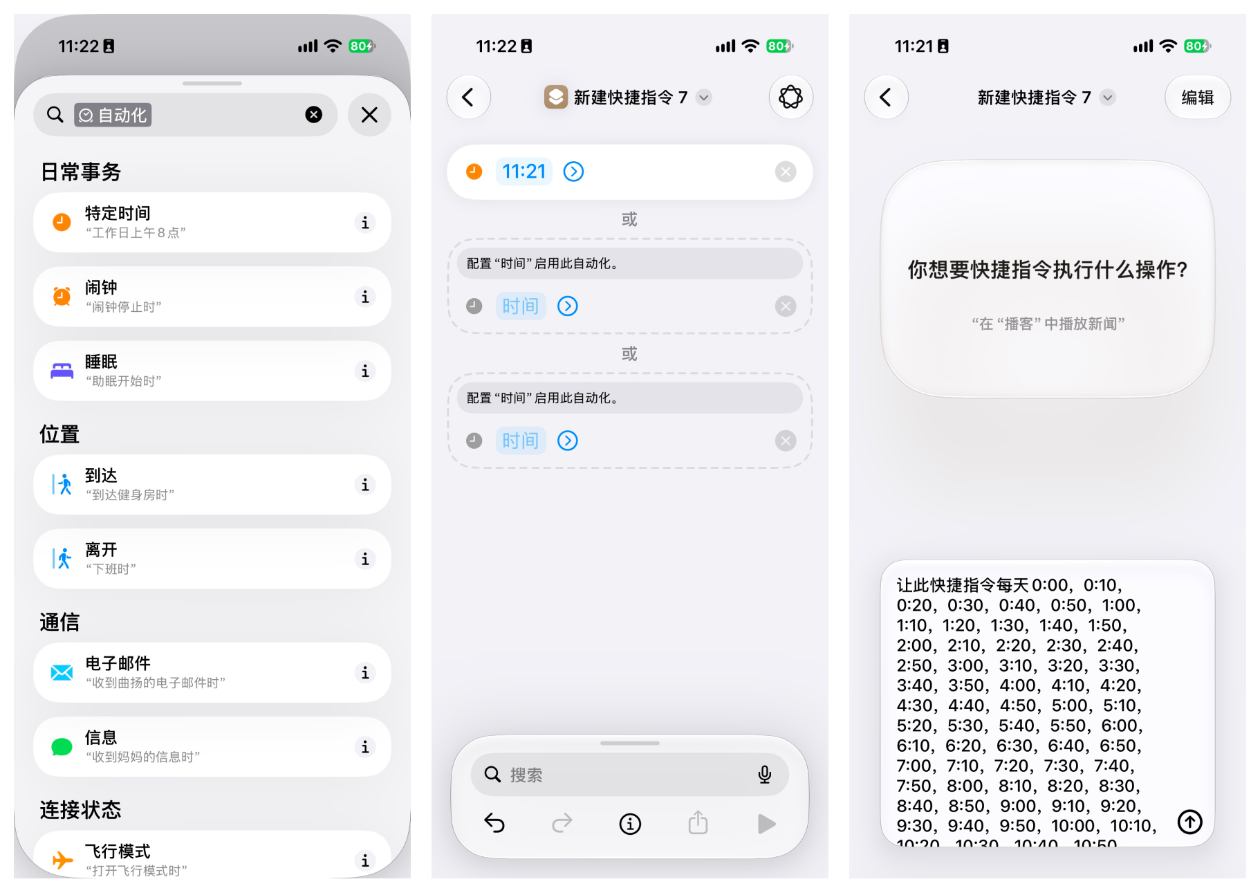 iOS 快捷指令编辑界面，展示添加多个每日时间触发条件的过程